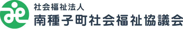 社会福祉法人 南種子町社会福祉協議会