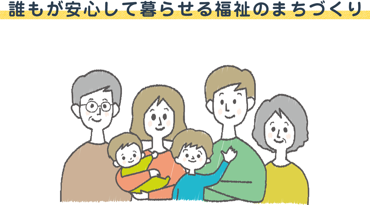 誰もが安心して暮らせる福祉のまちづくり