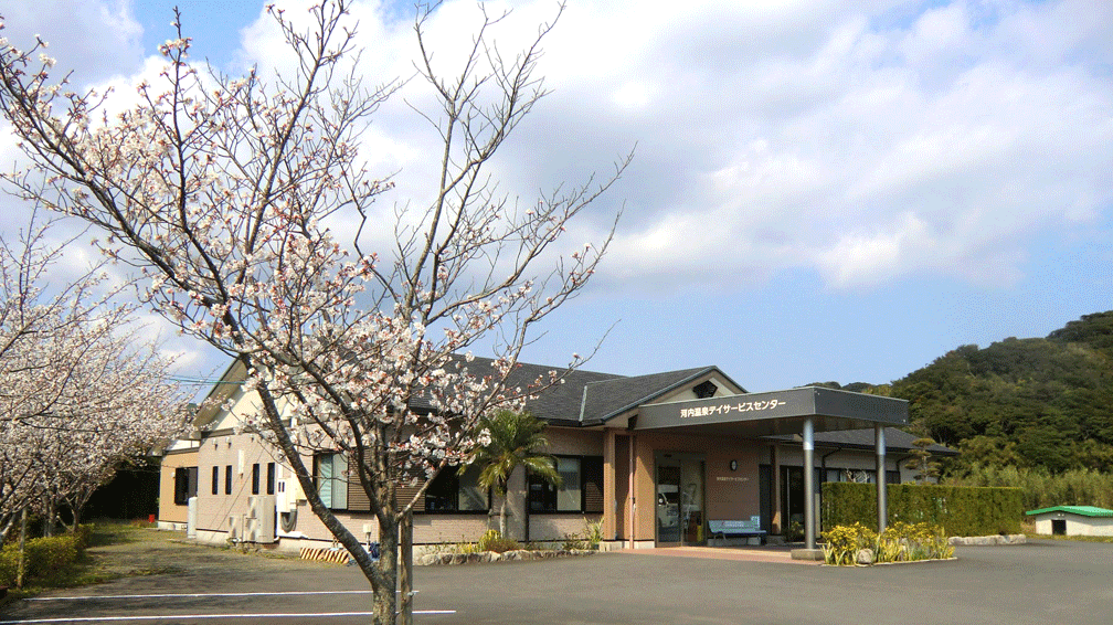 河内温泉デイサービスセンター