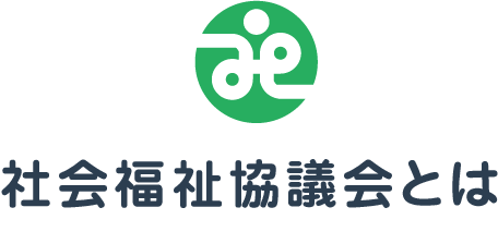 社会福祉協議会とは